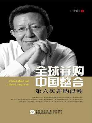 cover image of 全球并购 中国整合